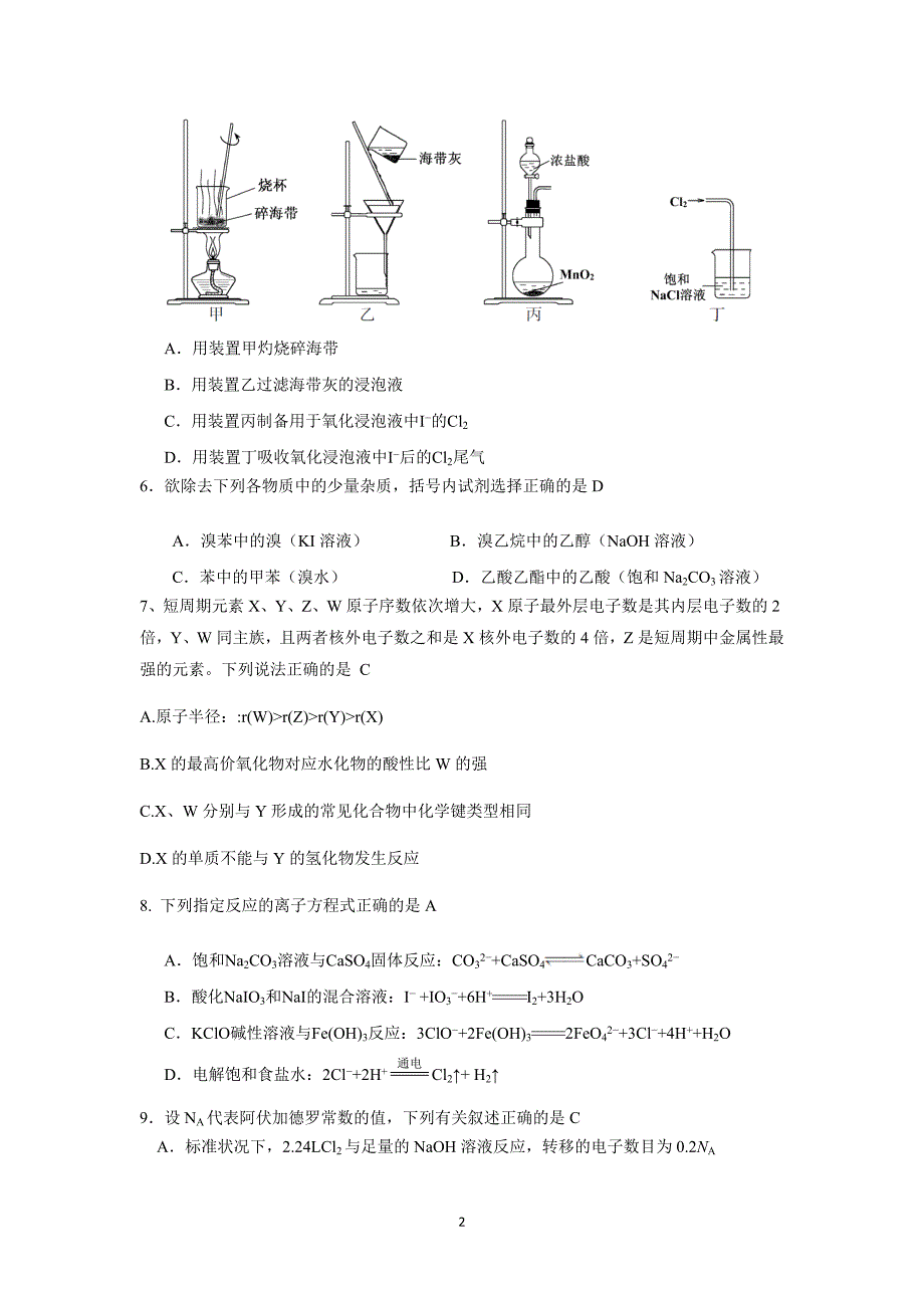 江苏省盐城市田家炳中学2019学学年高三上学期开学考试化学试题（附答案）$8732.doc_第2页