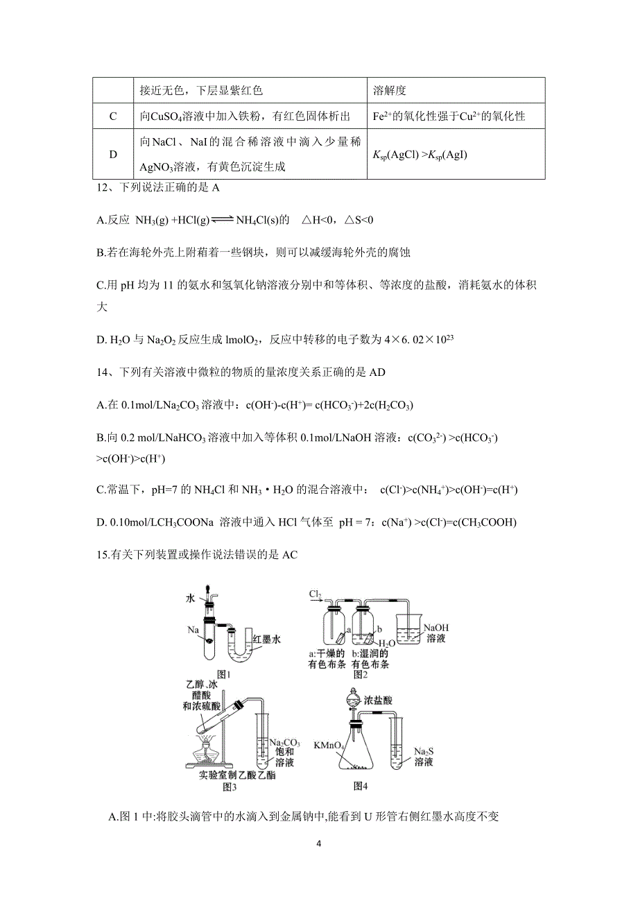 江苏省盐城市田家炳中学2019学学年高三上学期开学考试化学试题（附答案）$8732.doc_第4页