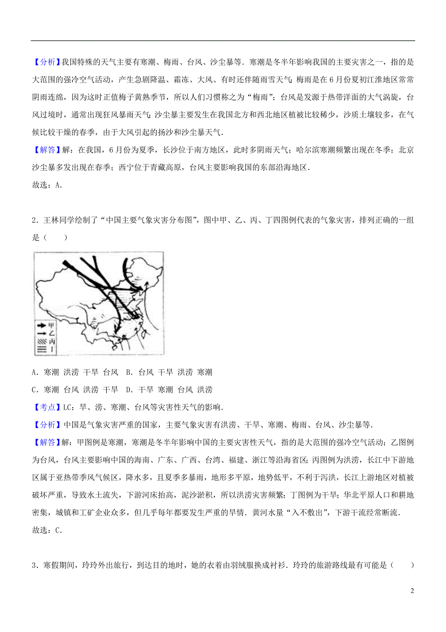 2018年中考地理考点复习 第11讲 中国的气候精讲精析_第2页