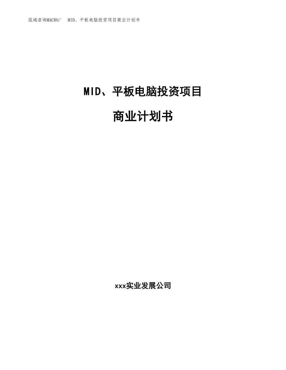 MID、平板电脑投资项目商业计划书.docx_第1页