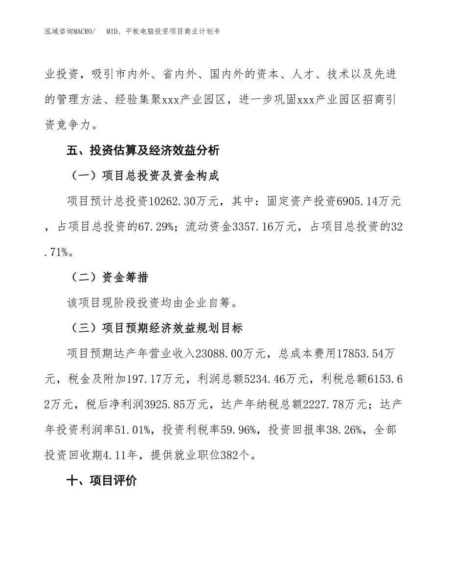 MID、平板电脑投资项目商业计划书.docx_第5页