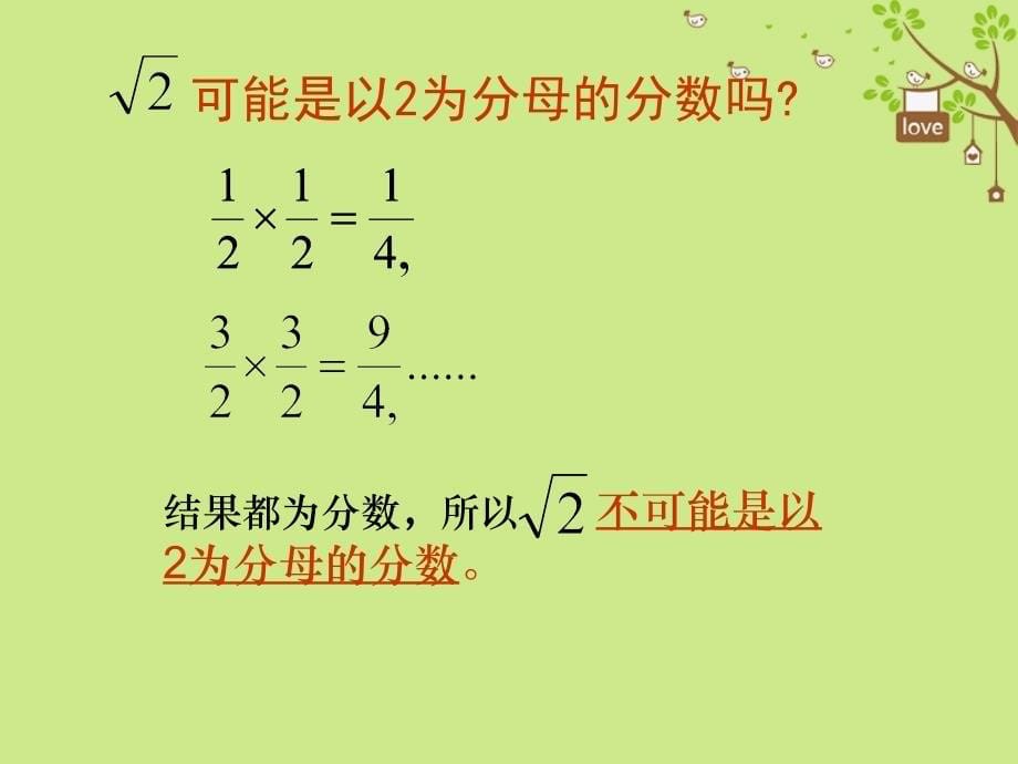初二数学下册 7.3 根号2是有理数吗 青岛版_第5页