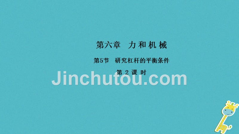 2018年初二物理下册 6.5 探究杠杆的平衡条件（第2课时）粤教沪版_第1页