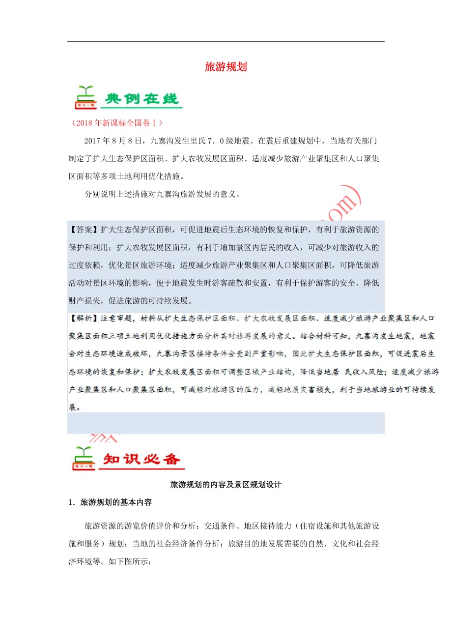 2018－2019学年高中地理 每日一题 旅游规划（含解析）新人教版选修3_第1页