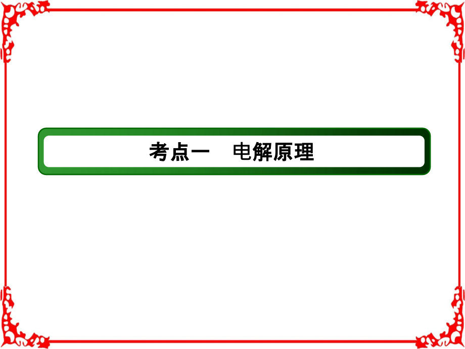 2018届高考化学大一轮复习课件第六章化学反应与能量631_第4页