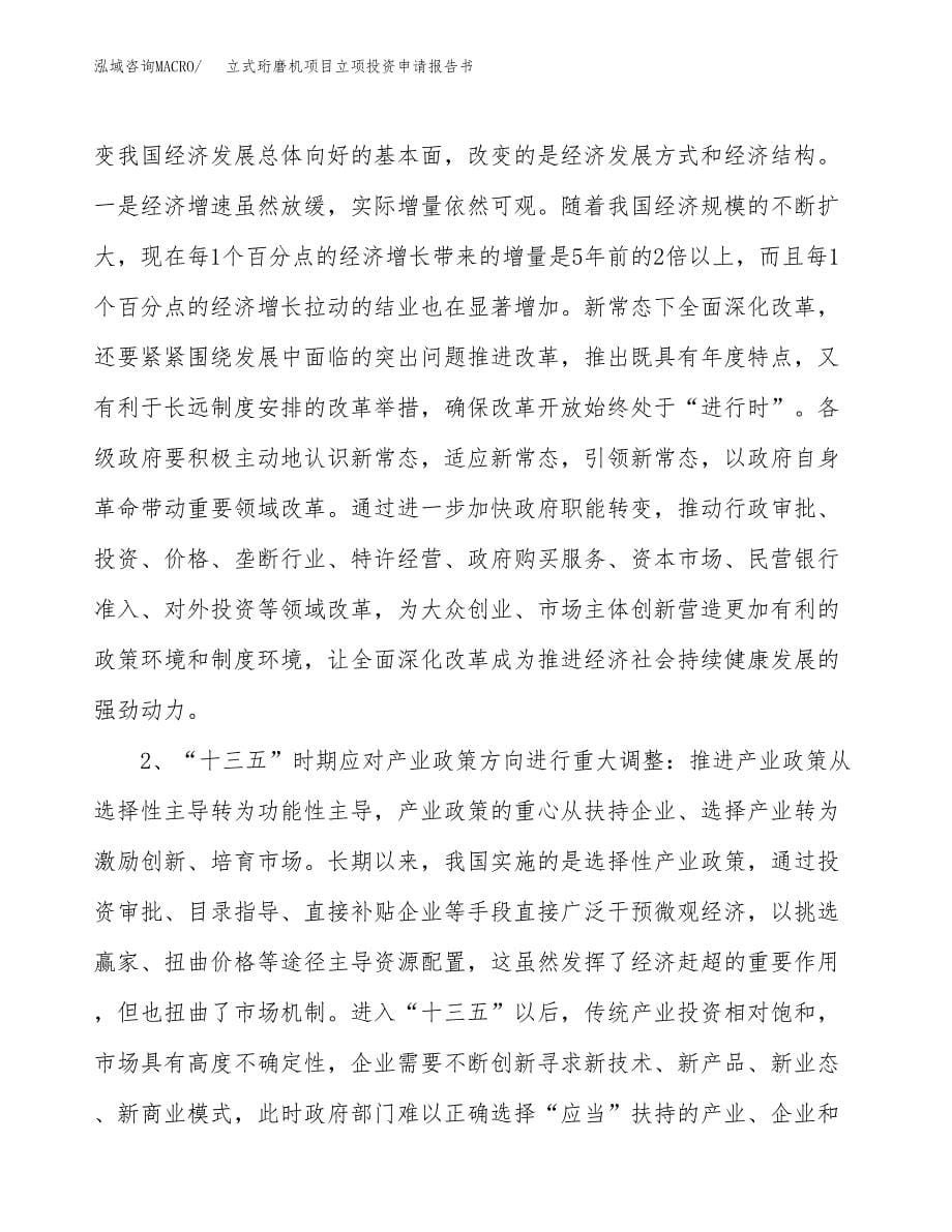 立式珩磨机项目立项投资申请报告书.docx_第5页