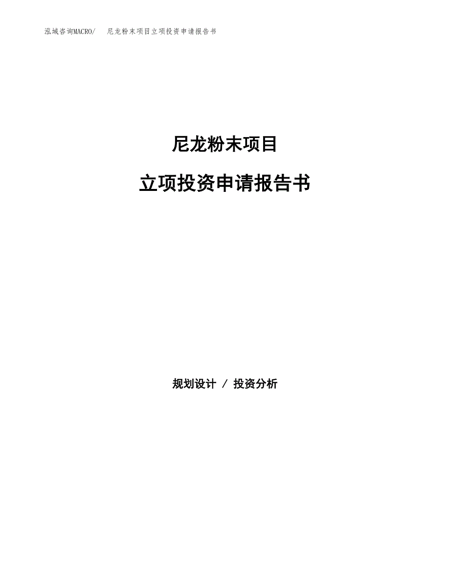 尼龙粉末项目立项投资申请报告书.docx_第1页