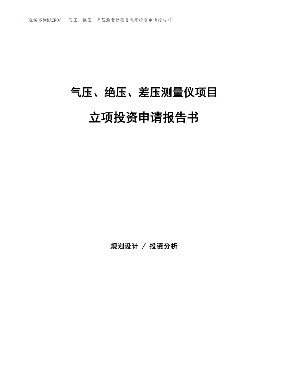 气压、绝压、差压测量仪项目立项投资申请报告书.docx_第1页