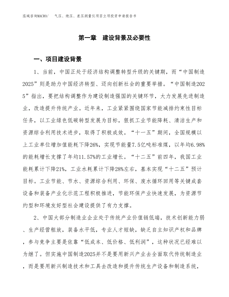 气压、绝压、差压测量仪项目立项投资申请报告书.docx_第2页