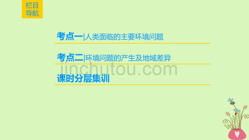 2019版高考地理第一轮复习 第8章 人类与地理环境的协调发展 第1节 人类面临的主要环境问题 中图版_第2页