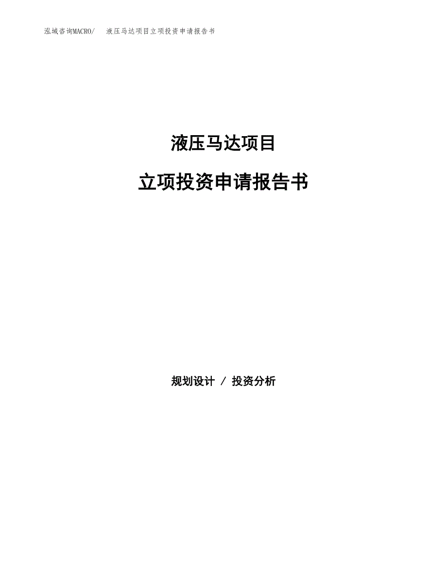 液压马达项目立项投资申请报告书.docx_第1页