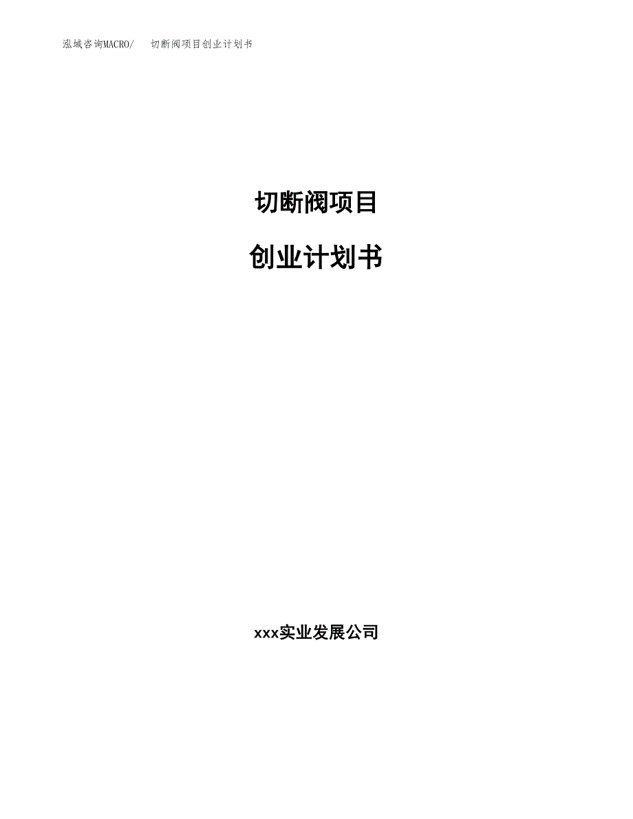 切断阀项目创业计划书.docx_第1页