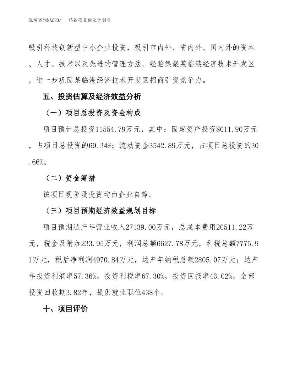 钨铁项目创业计划书.docx_第5页