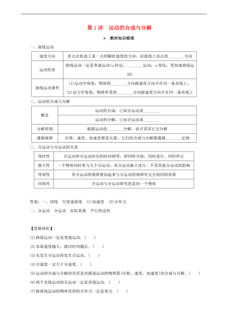 2018年高考物理一轮复习 第四章 曲线运动 万有引力与航天 第1讲 运动的合成与分解教学案（含解析）_第1页