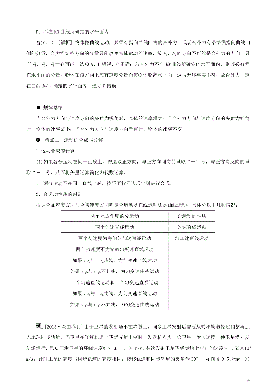 2018年高考物理一轮复习 第四章 曲线运动 万有引力与航天 第1讲 运动的合成与分解教学案（含解析）_第4页