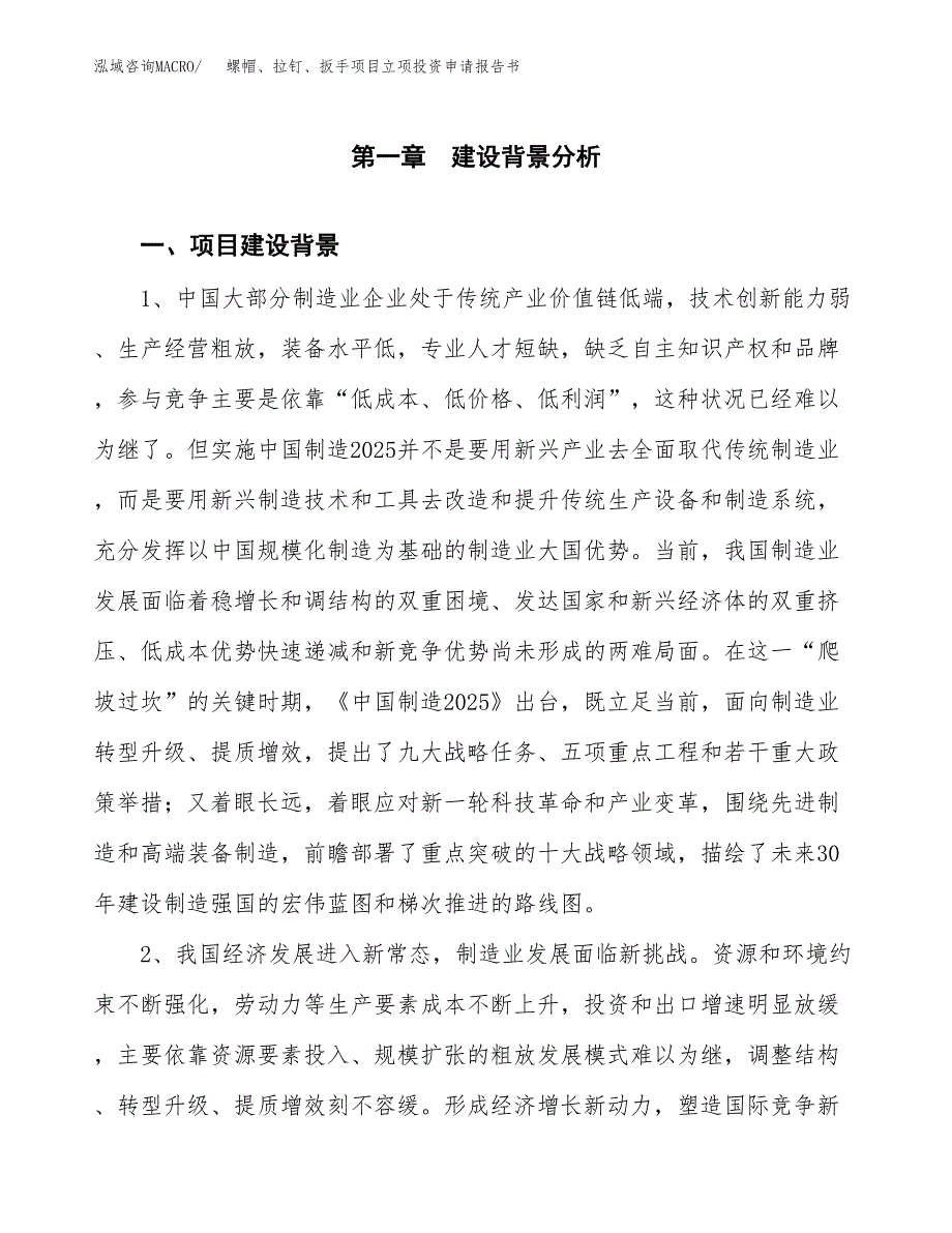 螺帽、拉钉、扳手项目立项投资申请报告书.docx_第2页