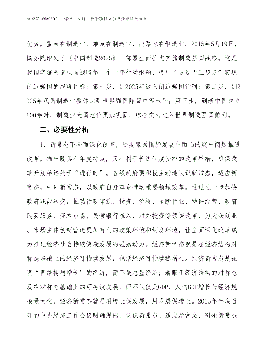 螺帽、拉钉、扳手项目立项投资申请报告书.docx_第3页