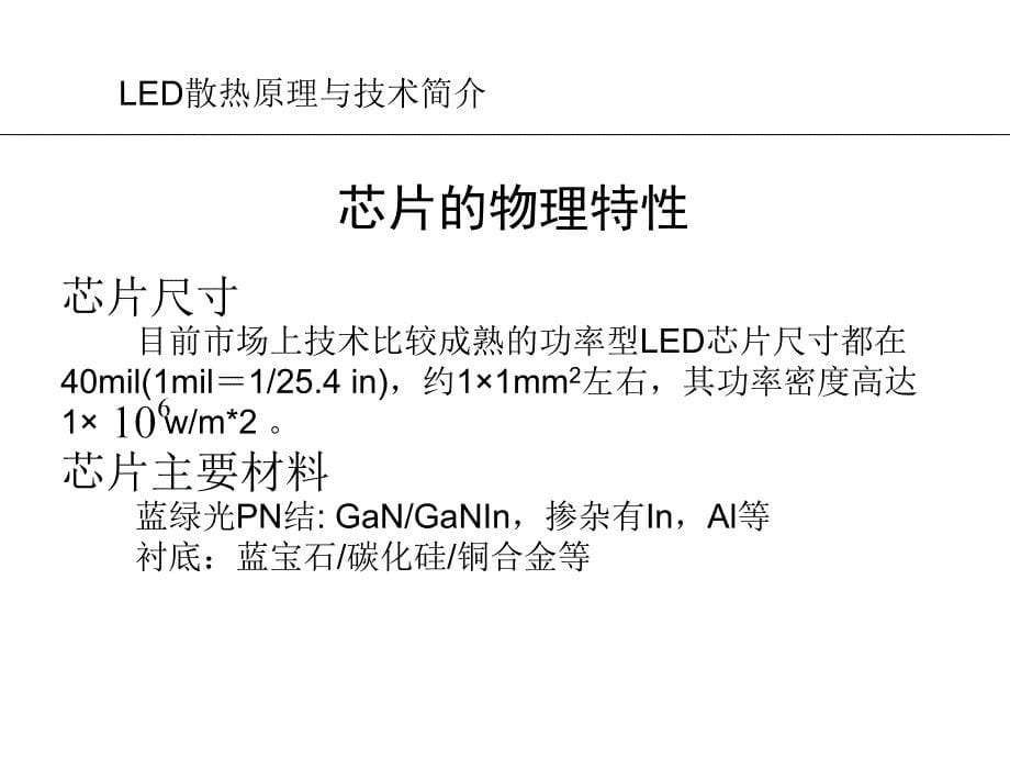 led散热原理与技术简介_第5页