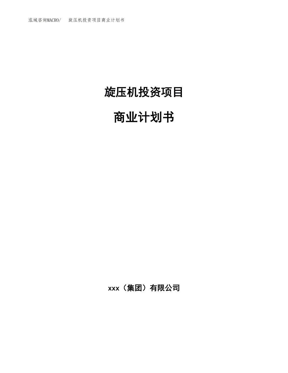 旋压机投资项目商业计划书.docx_第1页