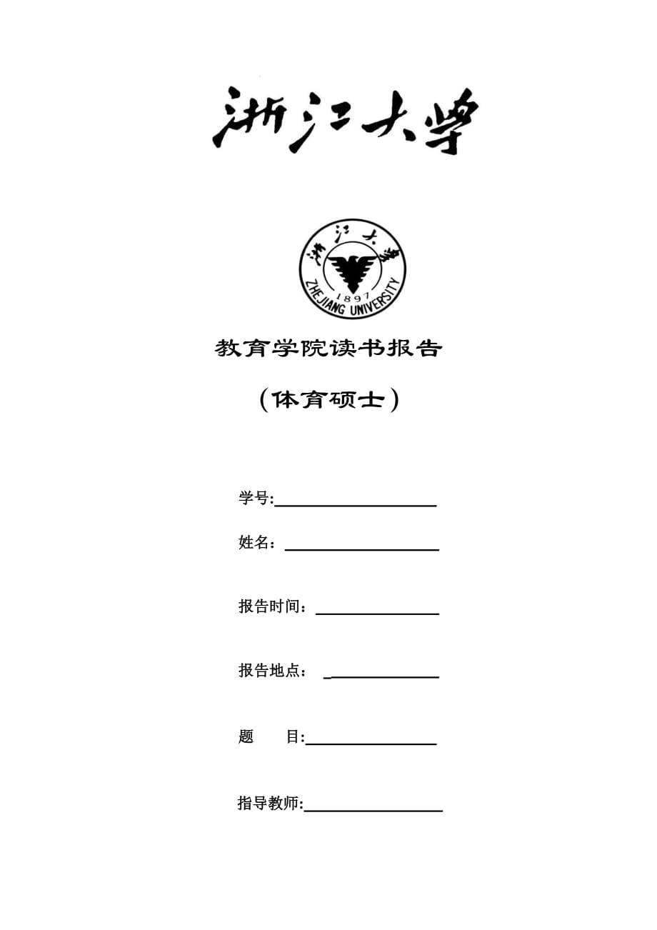 关于阶段变化理论跨理论模型的研究综述_第1页