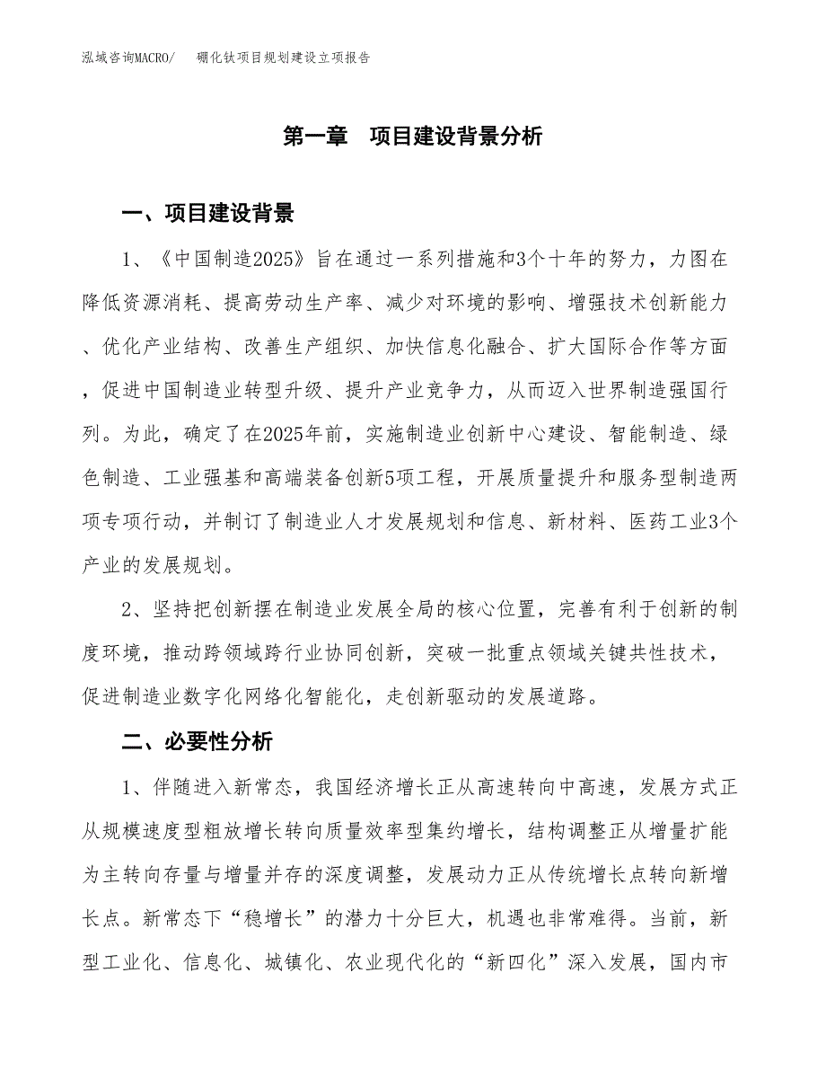 硼化钛项目规划建设立项报告_第2页