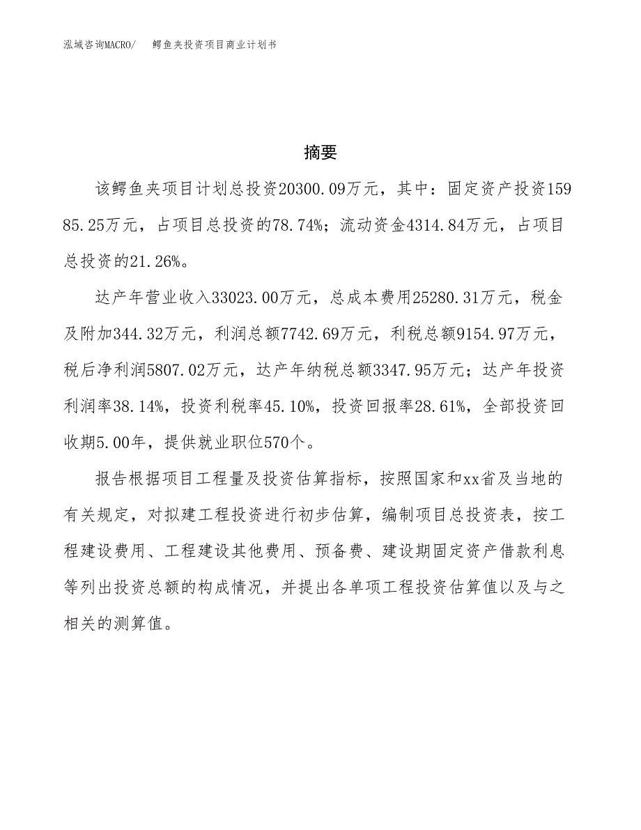 鳄鱼夹投资项目商业计划书.docx_第3页