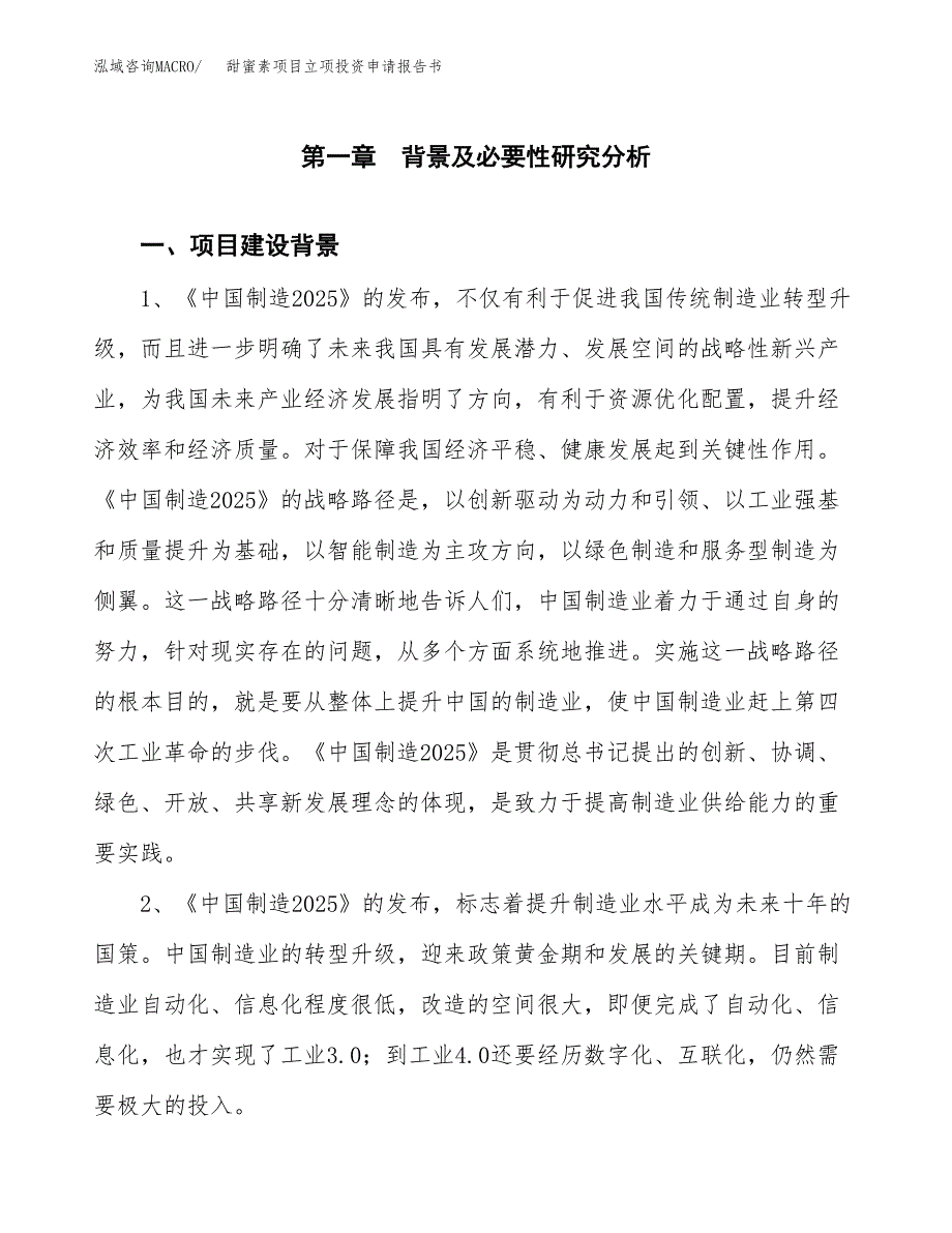 甜蜜素项目立项投资申请报告书.docx_第2页