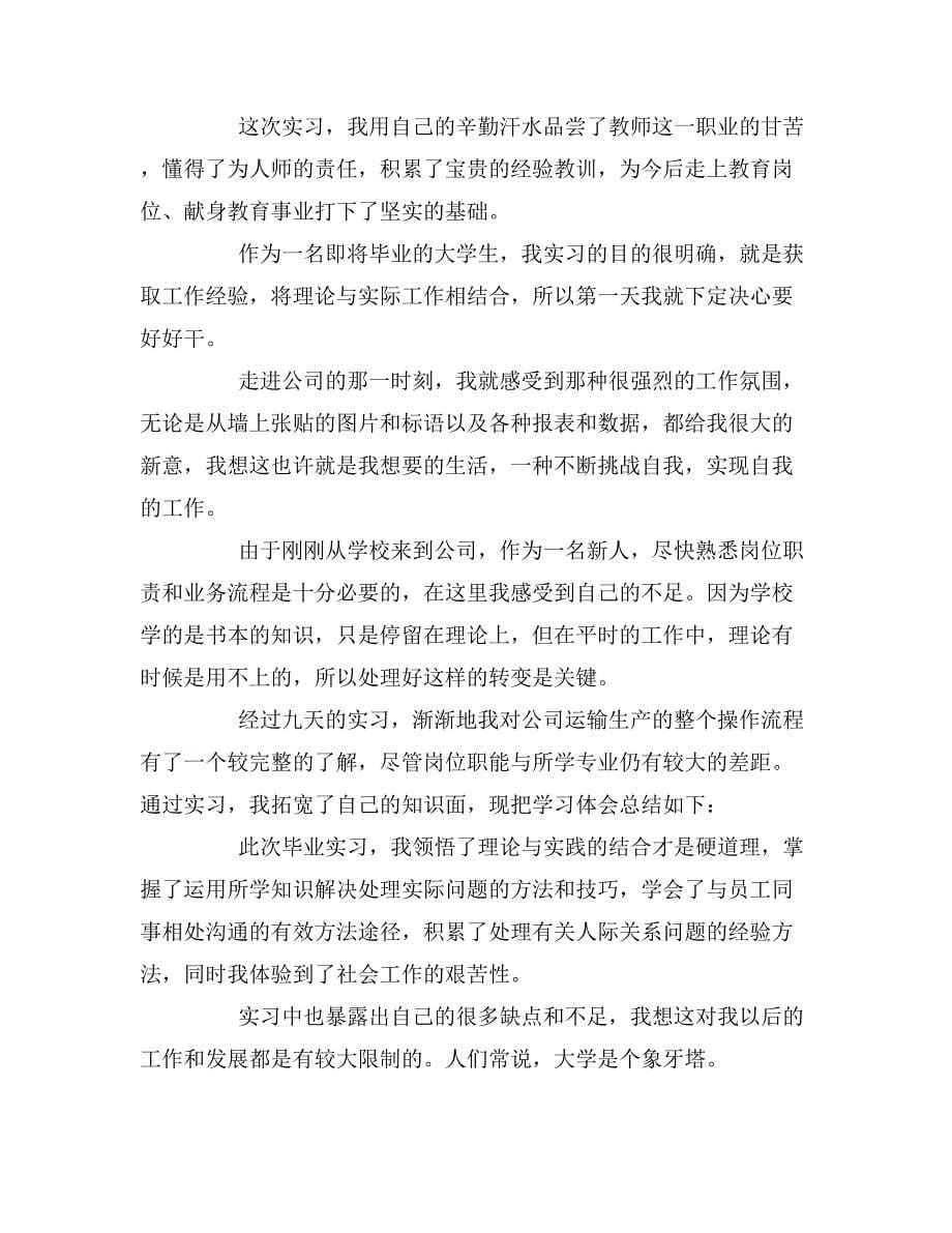 毕业生顶岗实习自我鉴定范文_第5页