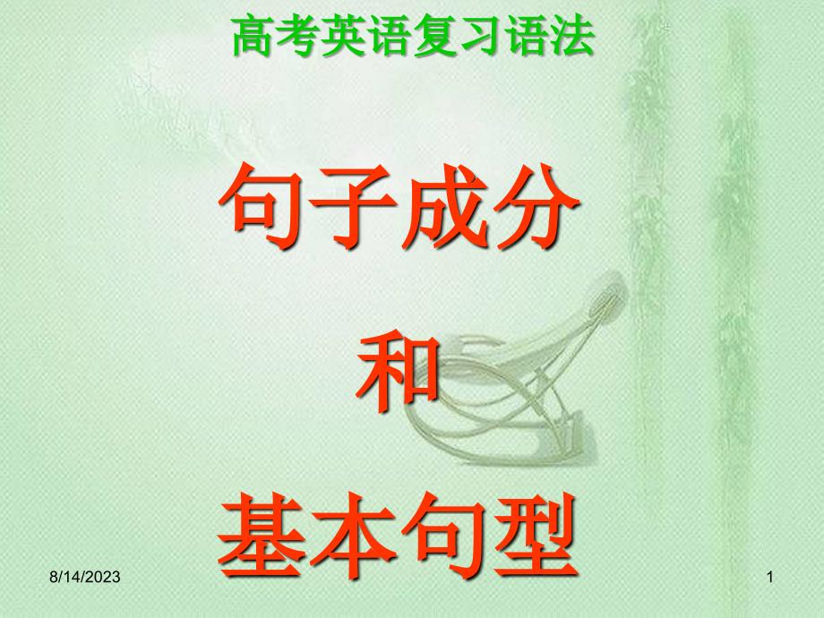 高考英语语法总复习句子成分和基本句型讲解_第1页