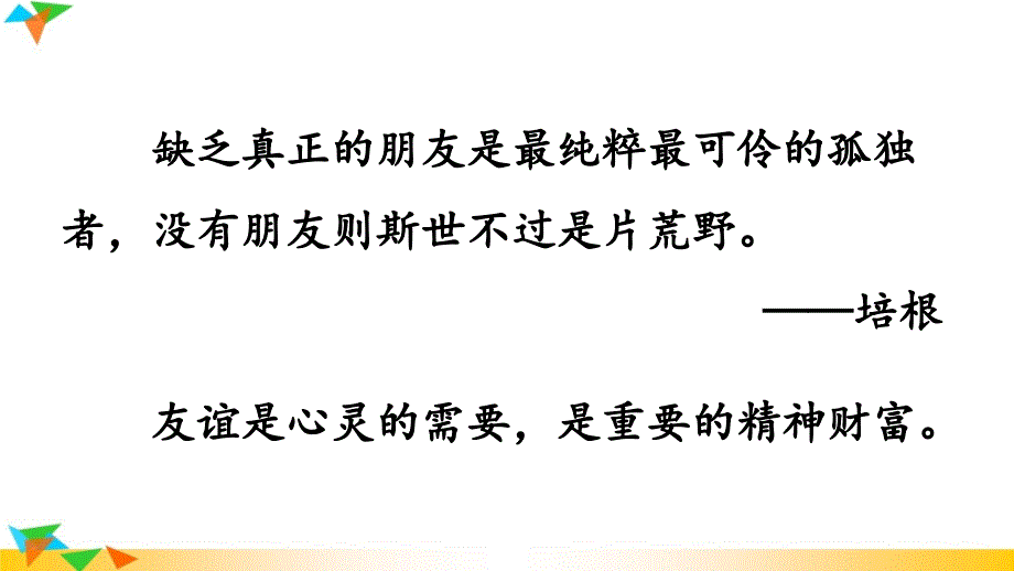 部编版初中道德与法治七年级上册第二单元《第四课 友谊与成长同行：和朋友在一起》教学课件PPT_第4页