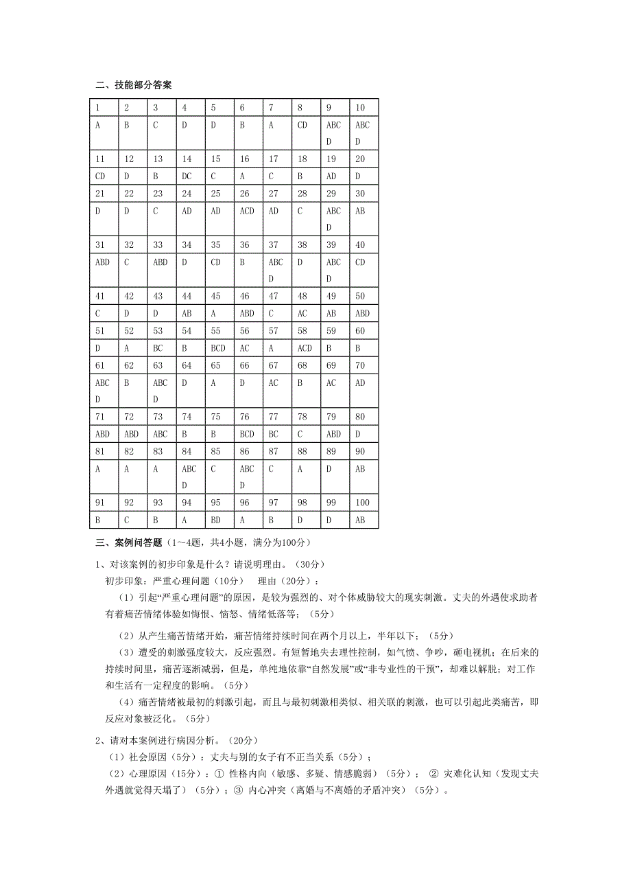 心理咨询师三级历年真题参考复习资料_第2页