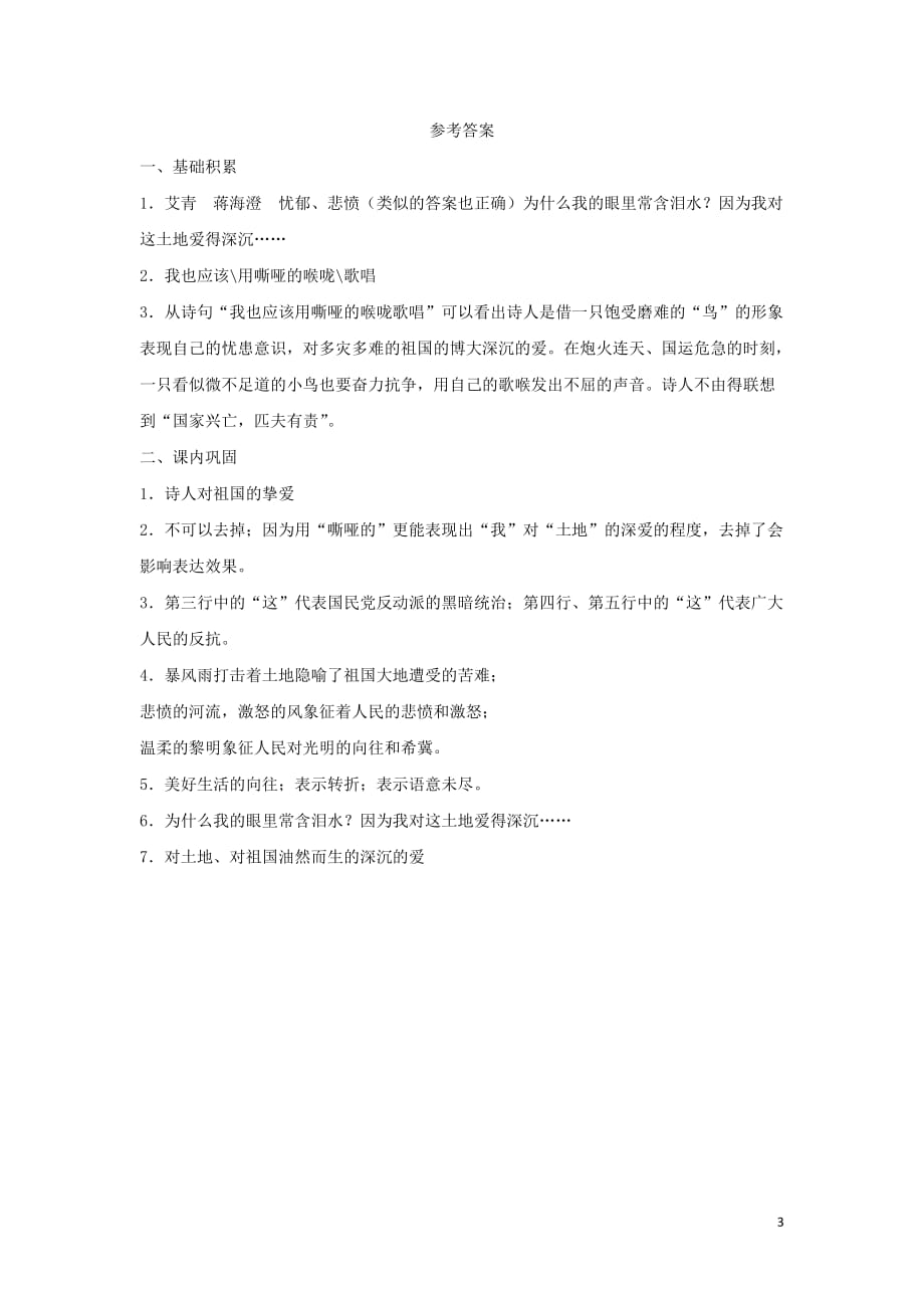 2018_2019学年九年级语文上册第一单元2我爱这土地基础练习新人教版20180918192_第3页