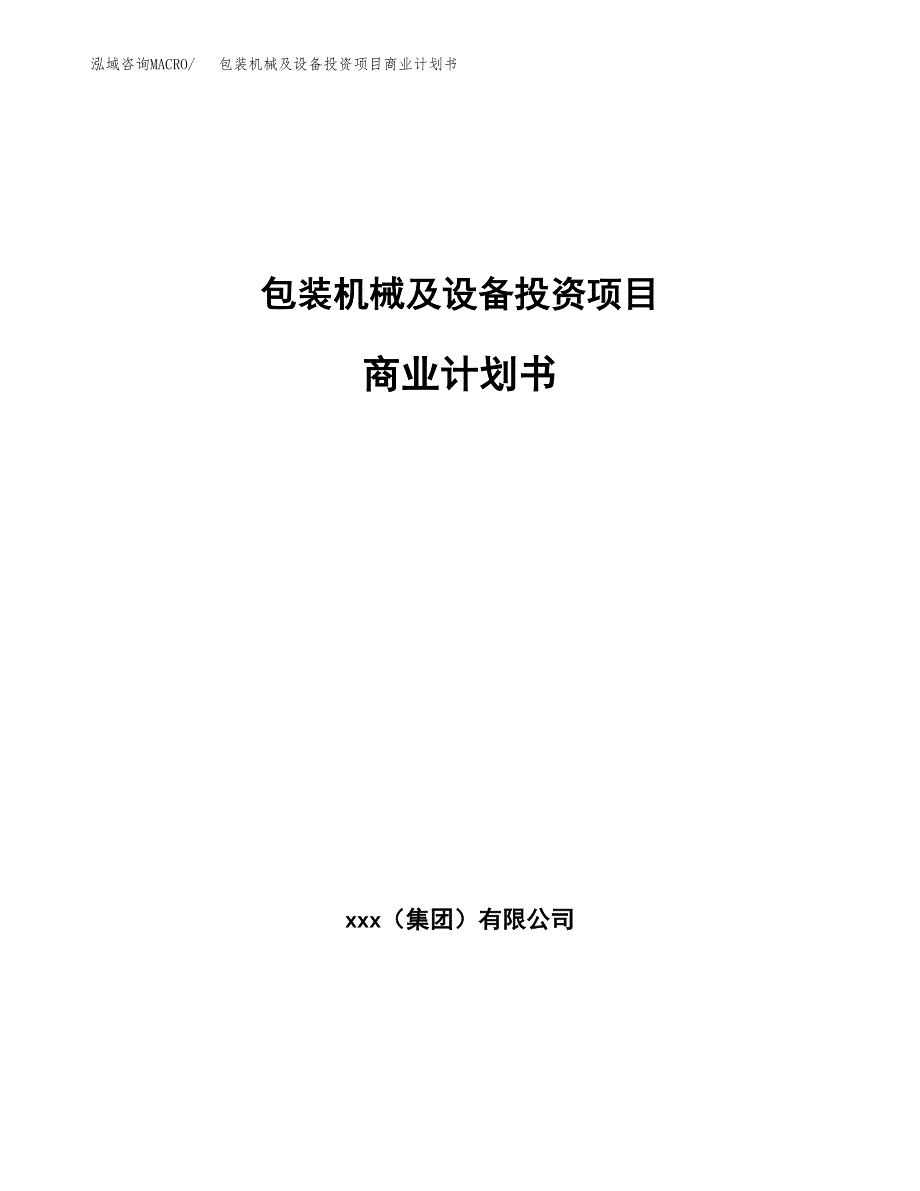 包装机械及设备投资项目商业计划书.docx_第1页