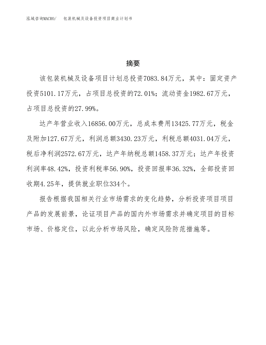 包装机械及设备投资项目商业计划书.docx_第3页