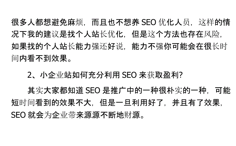 中小企业如何利用seo来获取盈利_第3页