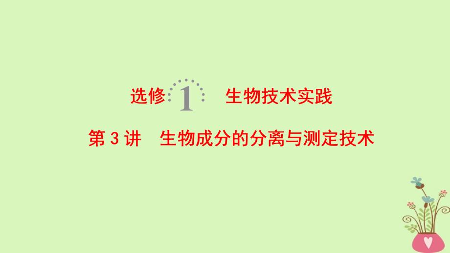 2019版高考生物第一轮复习 生物技术实践 第3讲 生物成分的分离与测定技术 苏教版_第1页