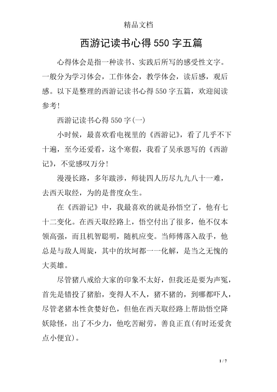 西游记读书心得550字五篇_第1页