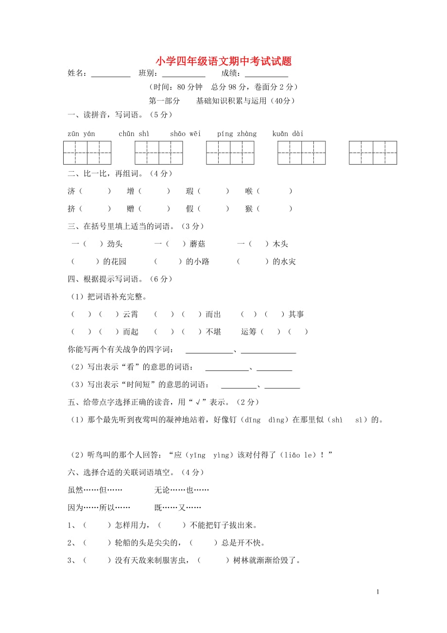 2019年春四年级语文下学期期中测试题8无答案新人教版2019072916_第1页