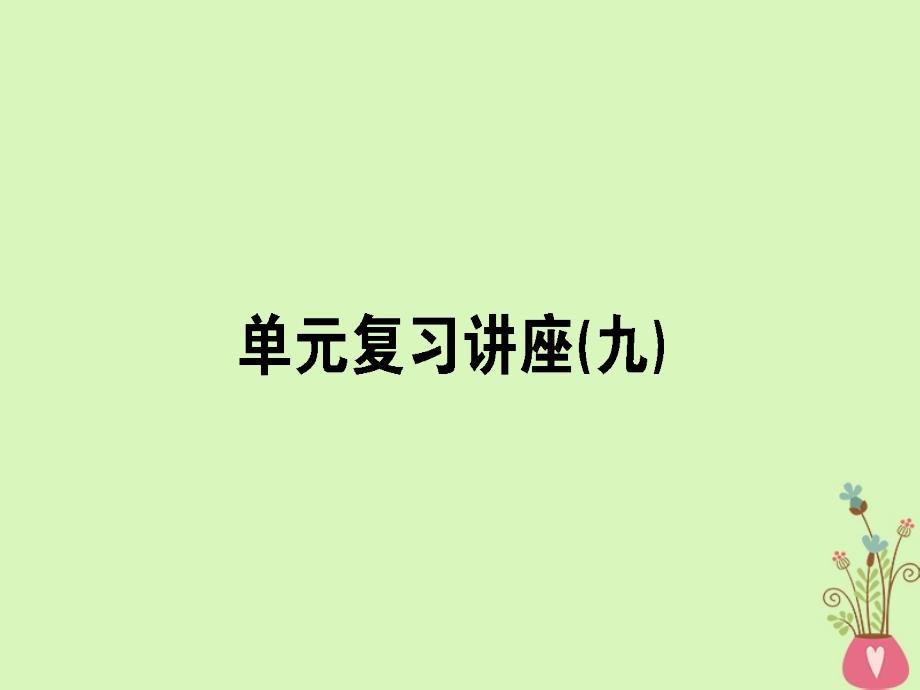 2019年高考政治第一轮复习 单元复习讲座（九） 新人教版_第1页