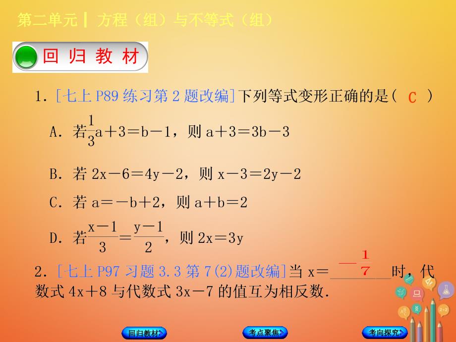 2018年中考数学复习 第2单元 方程（组）与不等式（组）第6课时 一次方程（组）及其应用 湘教版_第2页