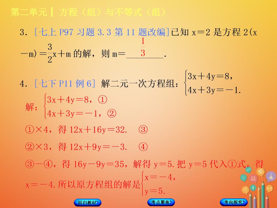 2018年中考数学复习 第2单元 方程（组）与不等式（组）第6课时 一次方程（组）及其应用 湘教版_第3页