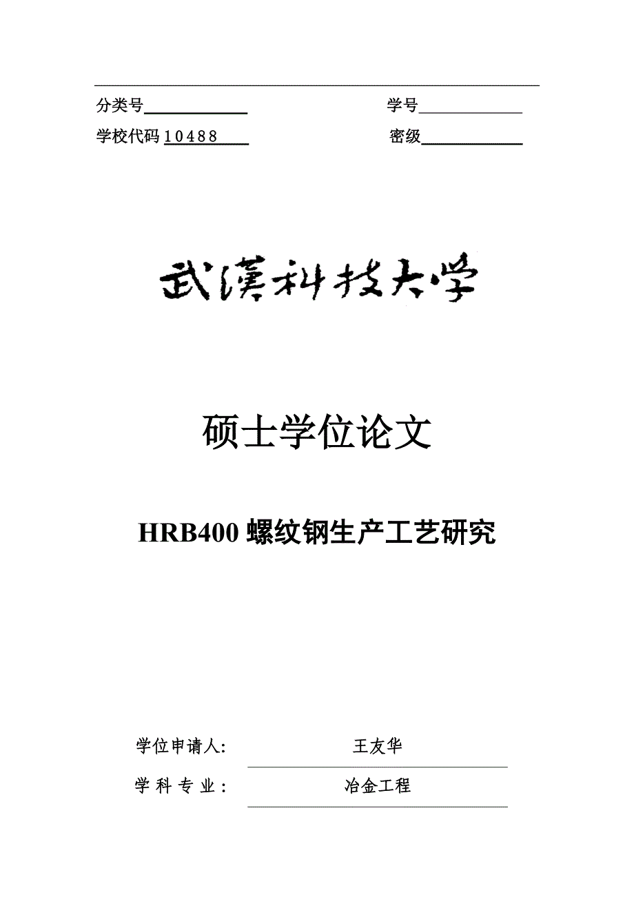 HRB400螺纹钢生产工艺研究-2_第1页