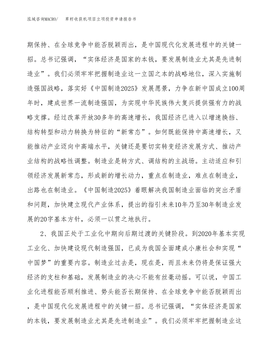 草籽收获机项目立项投资申请报告书.docx_第3页