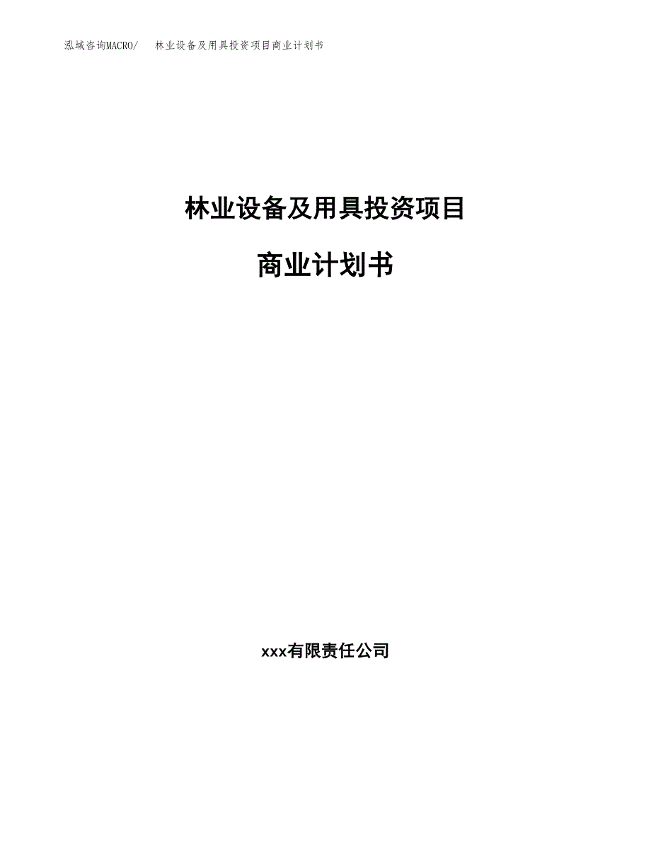 林业设备及用具投资项目商业计划书.docx_第1页