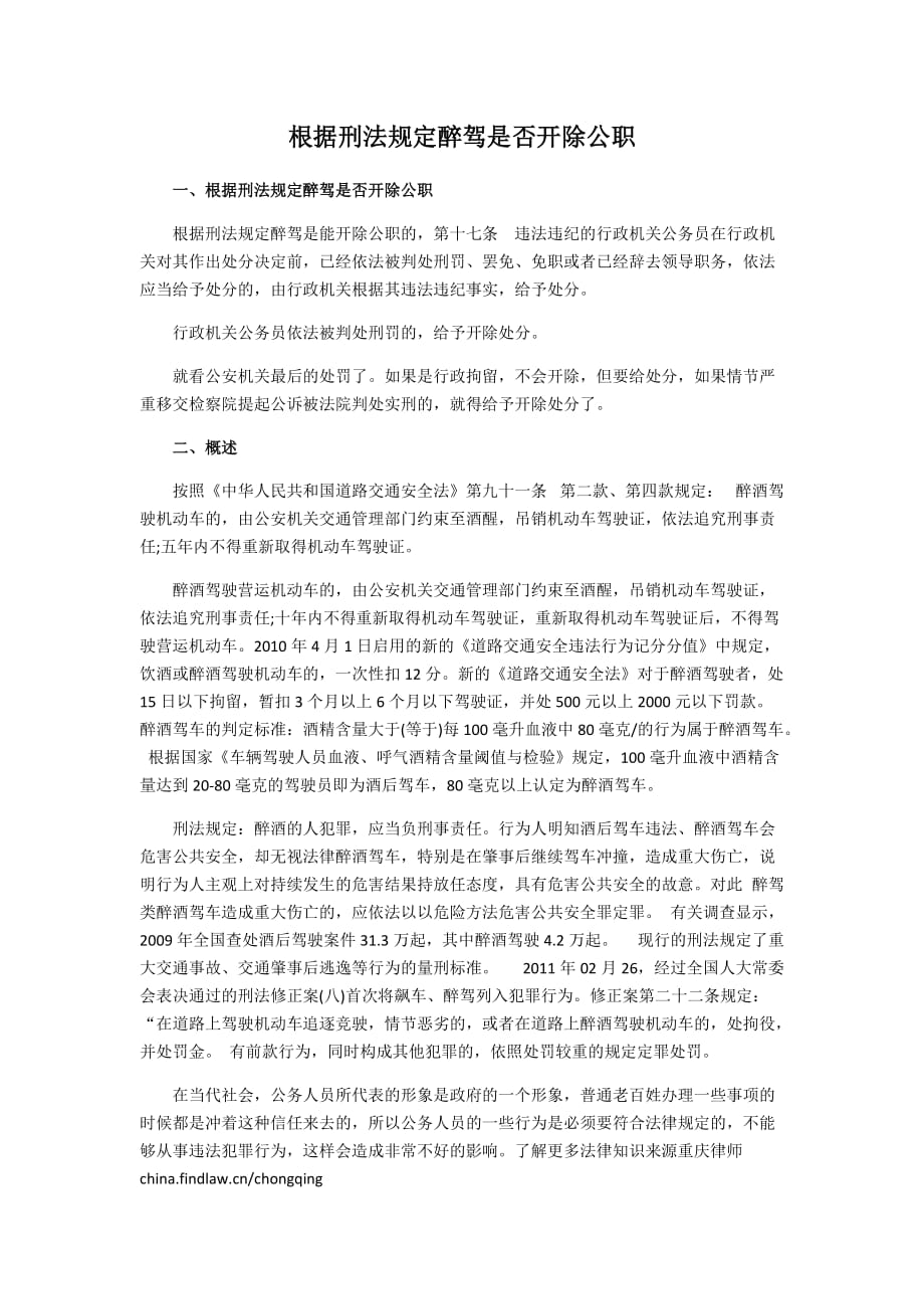 根据刑法规定醉驾是否开除公职_第1页