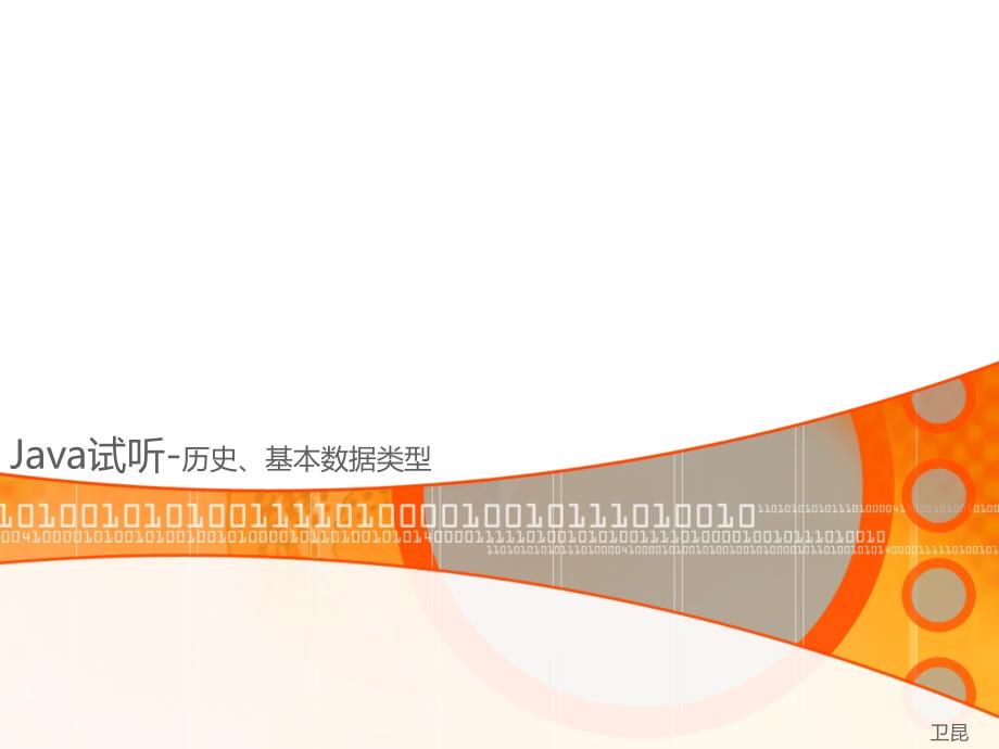 java试听课-1历史、基本数据类型_第1页