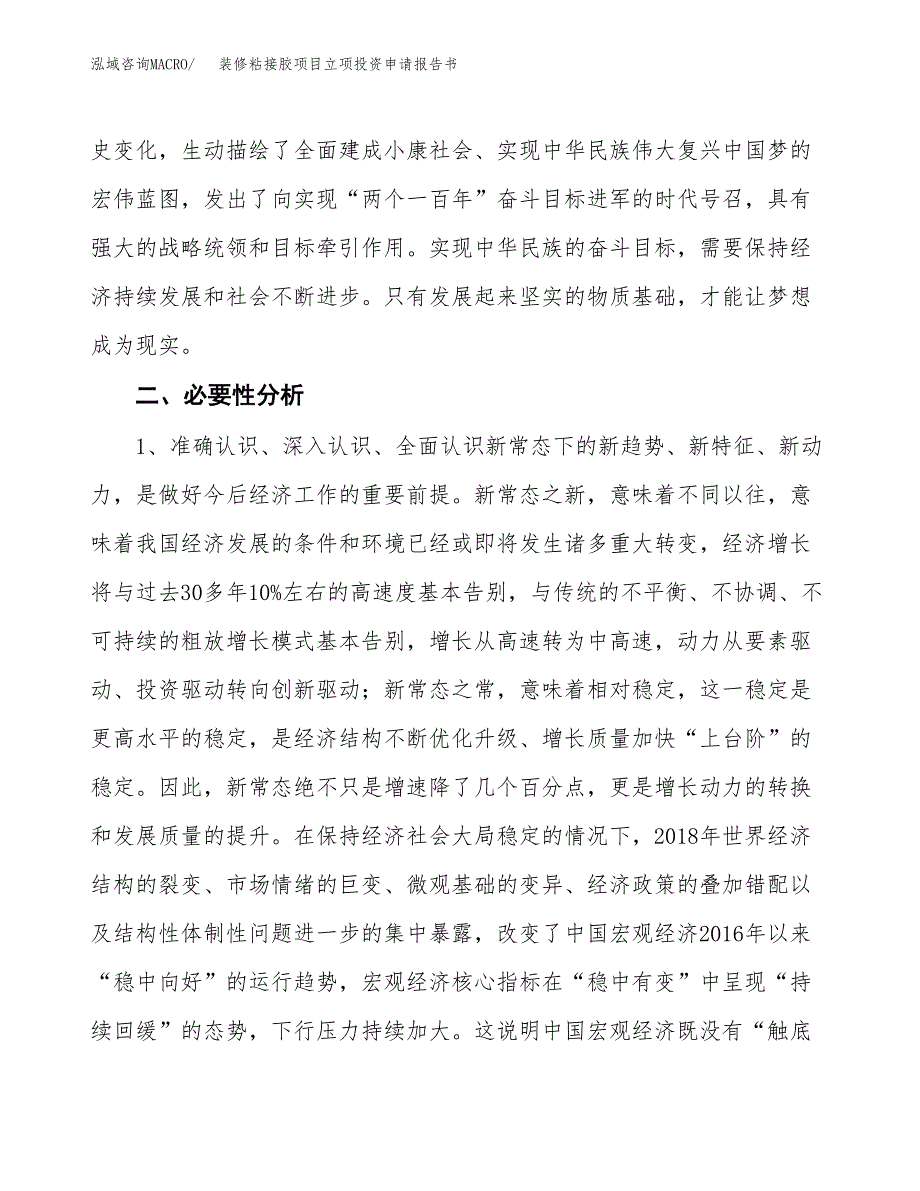 装修粘接胶项目立项投资申请报告书.docx_第3页