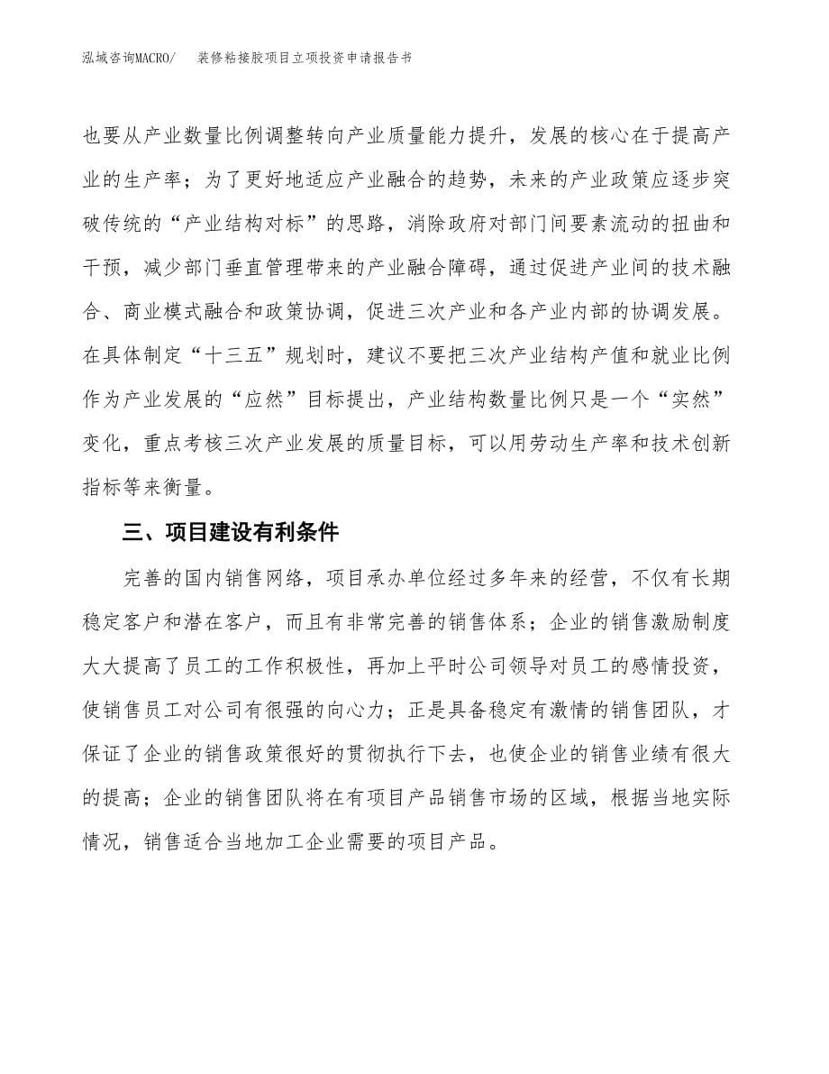 装修粘接胶项目立项投资申请报告书.docx_第5页