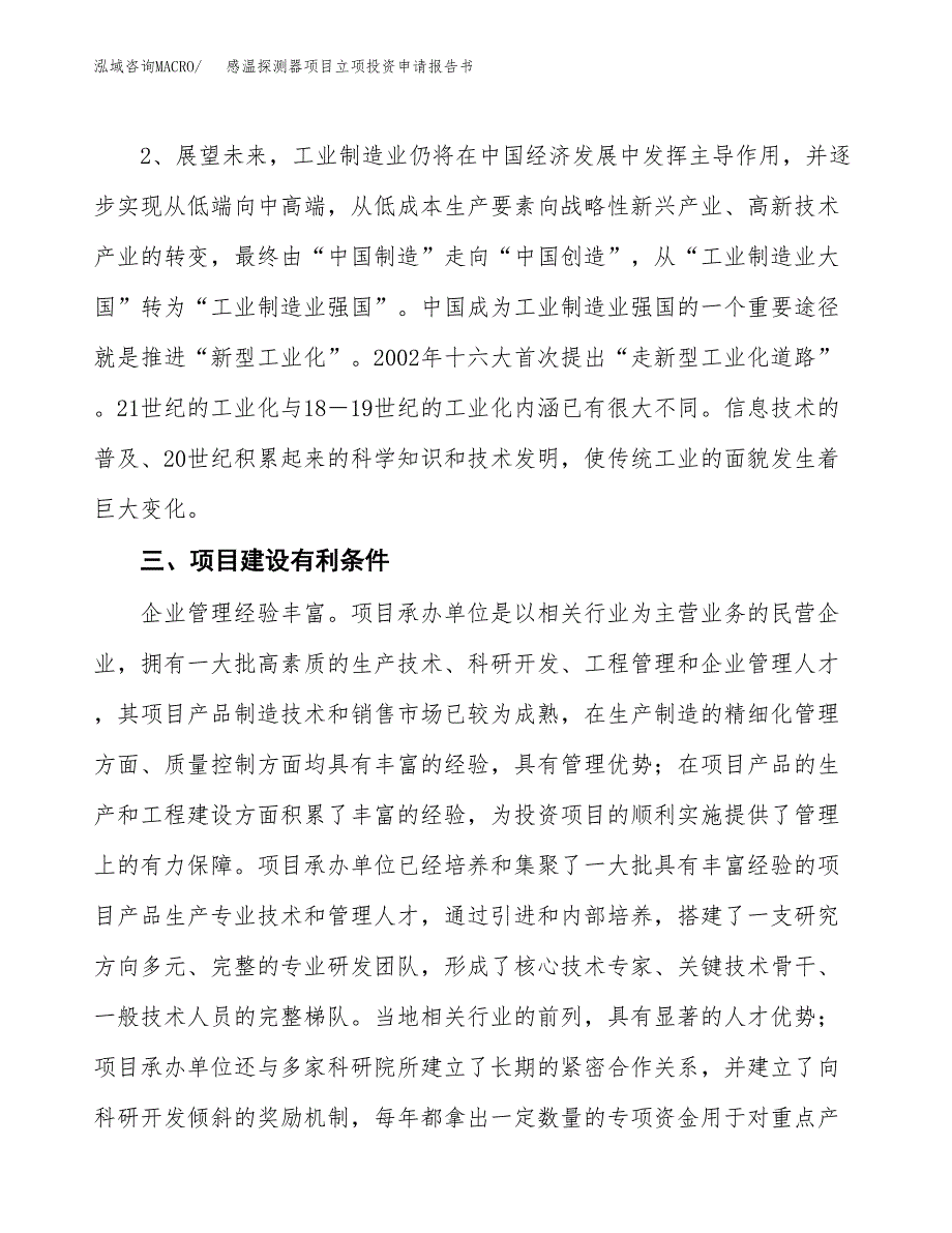 感温探测器项目立项投资申请报告书.docx_第4页