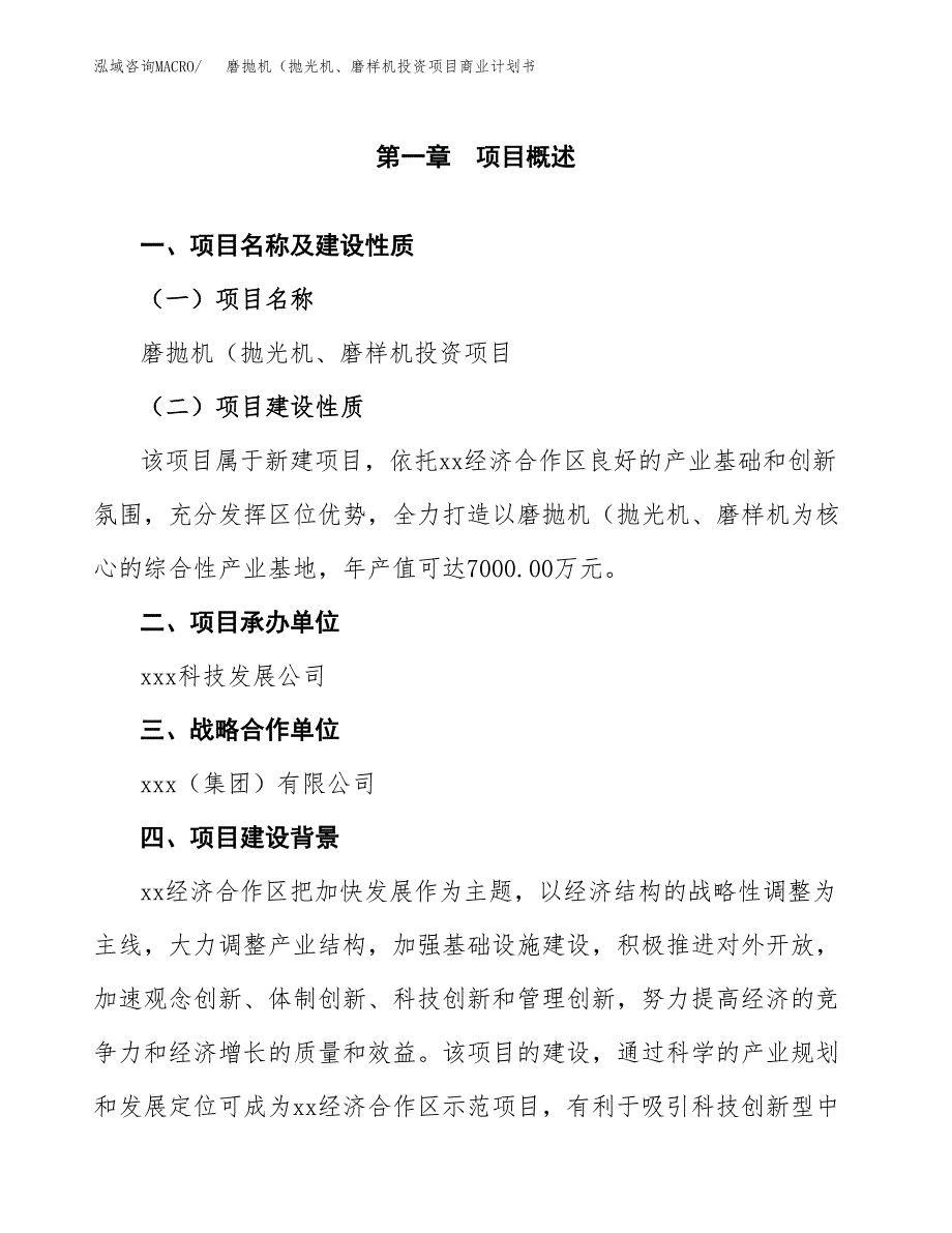 磨抛机（抛光机、磨样机投资项目商业计划书.docx_第4页